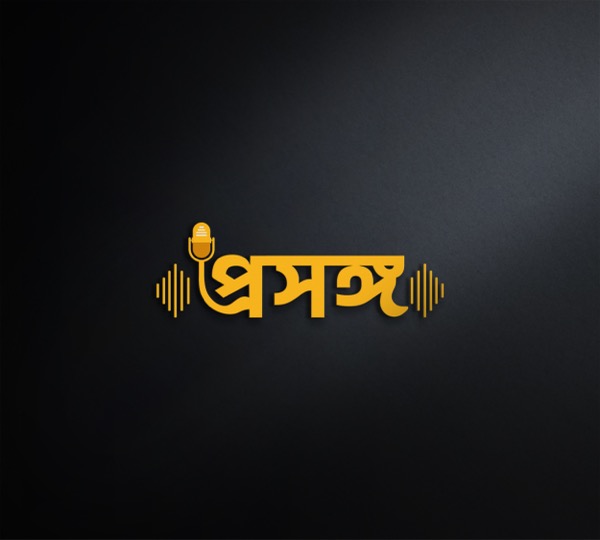 প্রসঙ্গ Proshongo